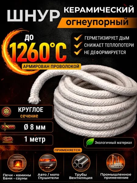 Жгут керамический огнеупорный круглый 8 мм, 1 м, изоляция для печи, дымохода, камина