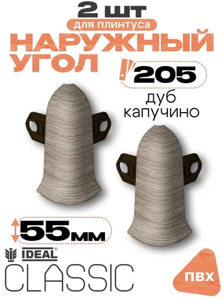 Угол наружный для плинтуса 55мм, Идеал Классик, 2 шт, 205 Дуб капучино