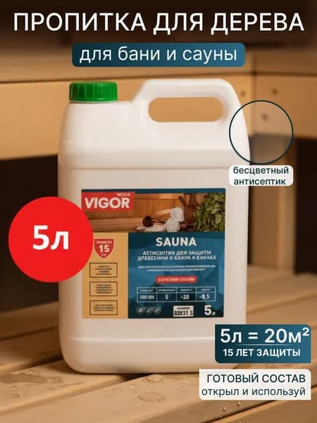 Антисептик пропитка для бани и сауны SAUNA 5л. Готовый состав