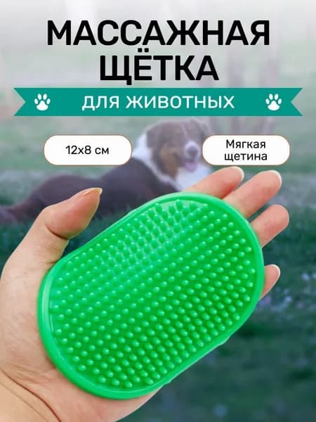Резиновая массажная щётка для животных Овал, 12х8 см