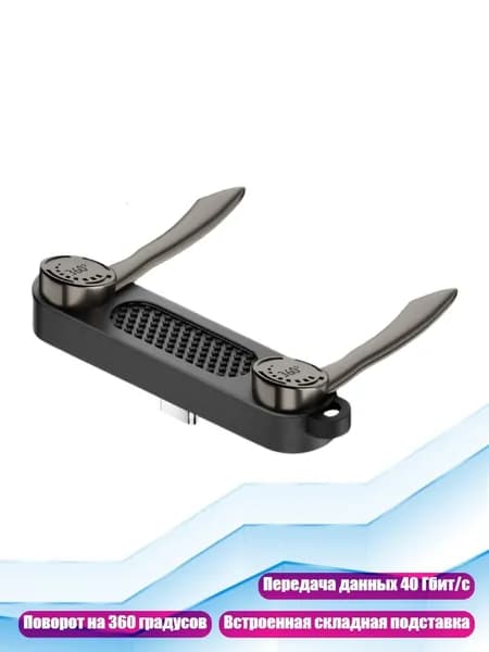 Разъем USB-C 2-в-1 с подставкой, 240 Вт, 40 Гбит/с