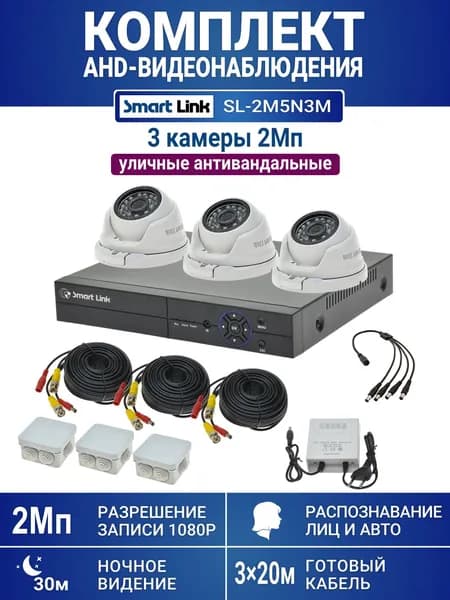 Готовый комплект видеонаблюдения 2Мп уличный, на 3 камеры, с записью на жёсткий диск до 8Tb, с распознаванием лиц и автомобилей, с удалённым просмотром, для дома, дачи, бизнеса. Smart Link SL-2M5N3M
