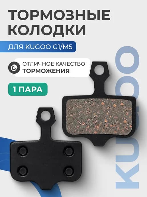 Тормозные колодки задние для самоката Kugoo, 1 пара