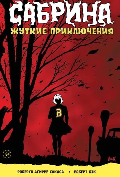 Сабрина, маленькая ведьма. Жуткие Приключения. Суровое испытание | Агирре-Сакаса Роберто