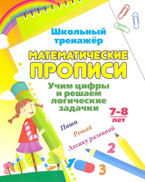 Математические прописи. Учим цифры и решаем логические задачки. 6 лет. Пиши, решай, логику развивай