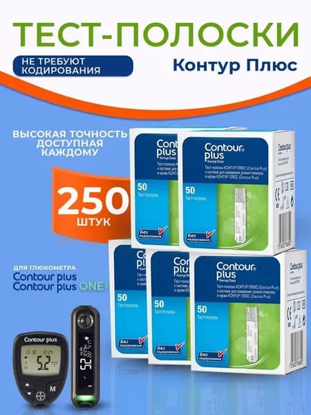 Тест-полоски для глюкометра Контур Плюс №50 (Contour Plus) - 5 упаковок