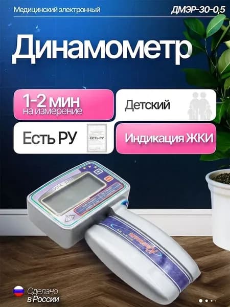 Динамометр медицинский электронный ручной (детский) ДМЭР-30-0,5 для измерения мышечной силы кисти руки человека (Регитрационное удостоверение)