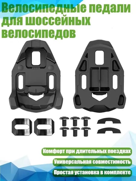 Велосипедные педали для шоссейных велосипедов, - 5 градусов