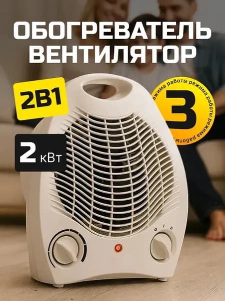Обогреватель, тепловентилятор электрический 2000 вт