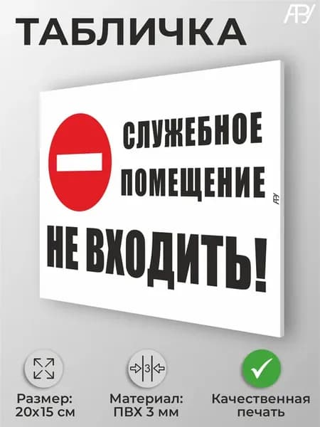 Табличка "Служебное помещение, не входить!" А5 (20х15см)