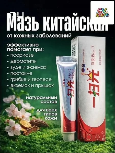 Эксклюзивный крем китайский против акне и псориаза применяется при экземе, лишае и дерматите, 15 граммов
