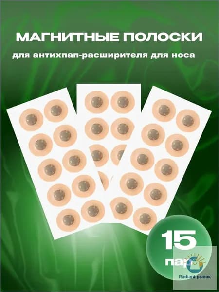 Магнитные полоски для расширителя для носа магнитного, антихрап, 15 пар