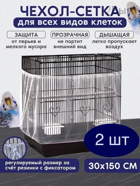 сетка чехол для клетки 30/150см 2 шт