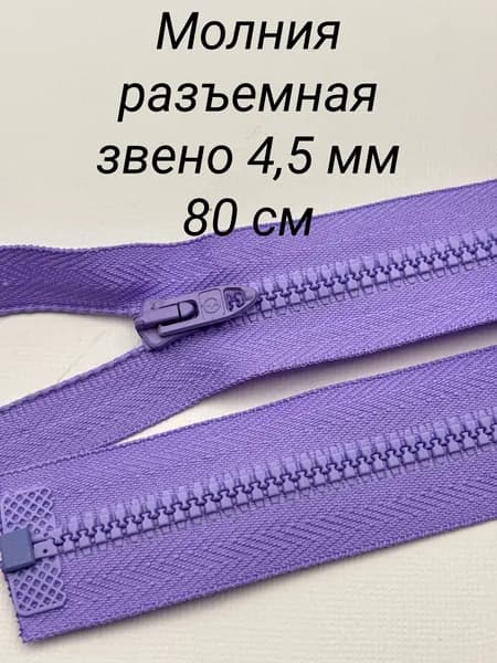 Молния тракторная , тип 4, разъемная, АРТА, 80 см, 1 шт, цвет сиреневый