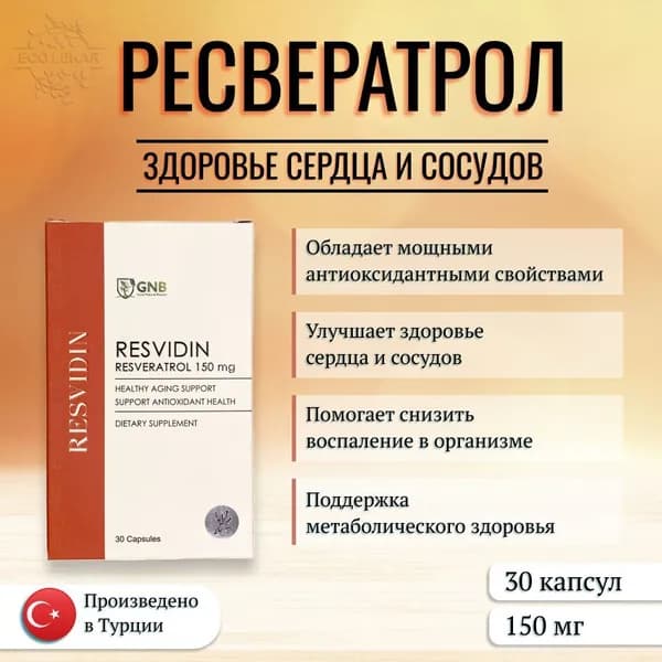 Resvidin Resveratrol, GNB, Ресвератрол (для здоровья сердца), 30 кап. (капсулы массой 600 мг.), 150 мг