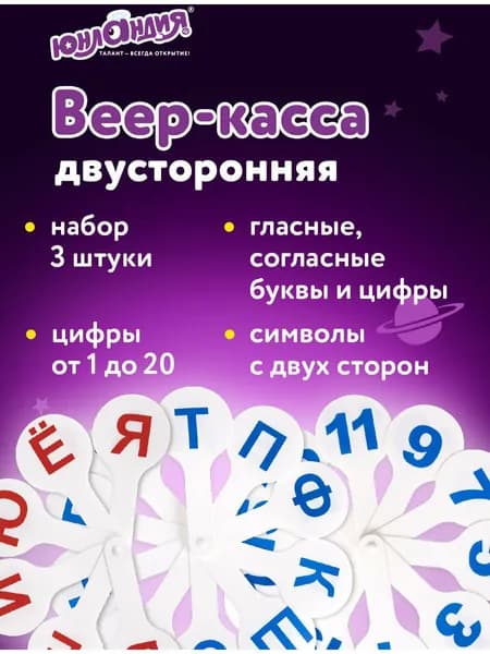 Веер-касса счета, букв и слогов (гласные, согласные и цифры) Юнландия, Набор 3 штук Уцененный товар