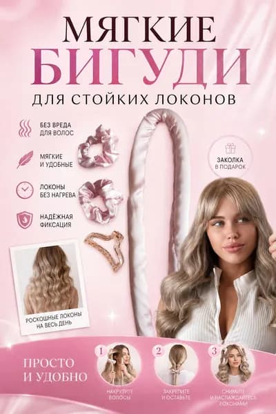 Бигуди