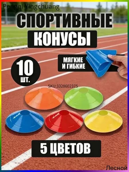 Конусы спортивные для тренировок игр и фитнеса