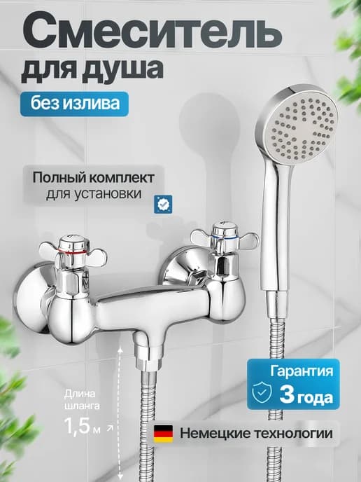 Смеситель для душа без крана с лейкой