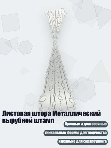 Листовая штора Металлический вырубной штамп, - 1