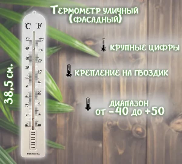 Термометр уличный АМ-195, цвет белый / Термометр фасадный 40х6,5 см.