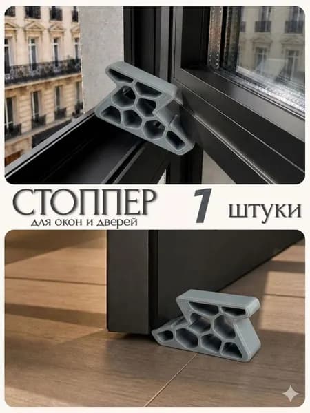Ограничитель для двери и окна, стоппер 1 шт