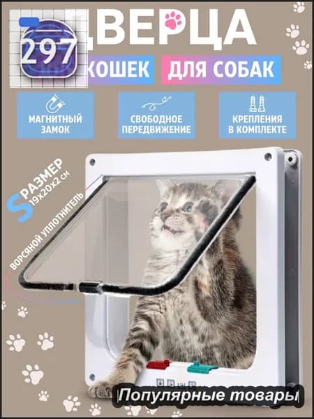Дверца для кошек БАРСИК Цвет: Белая дверь для домашних животных