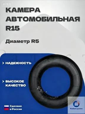 Камера колеса автомобильная R5