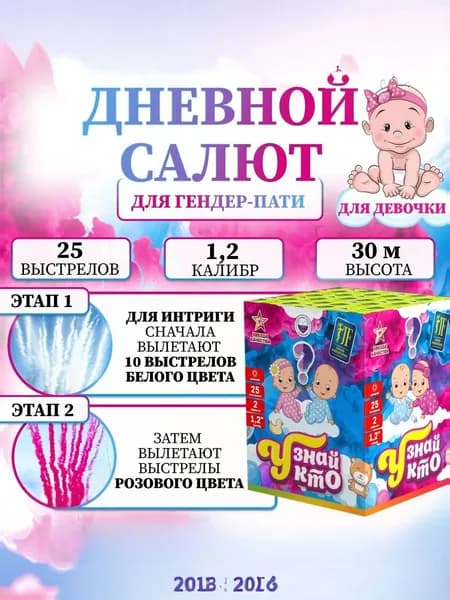 Гендерный салют дневной "Узнай кто" (девочка, розовый дым) 25 залпов,1.2 калибр