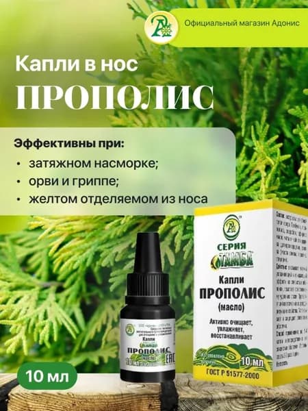 КАПЛИ В НОС ТАМБА "ПРОПОЛИС", 10 мл