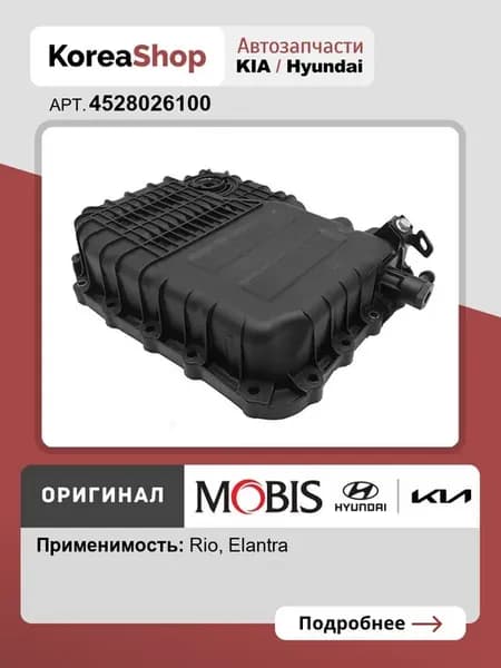 Поддон АКПП для Elantra (MD) Rio