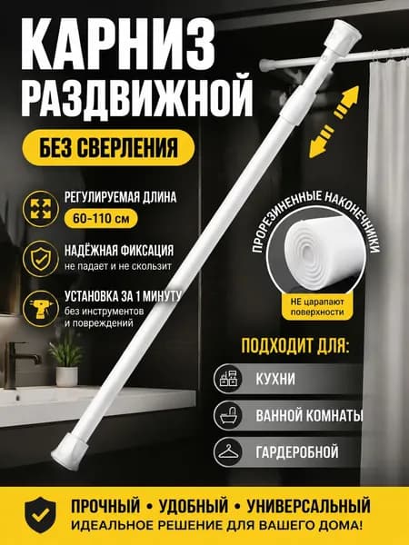 Карниз для ванной для классических штор Телескопический