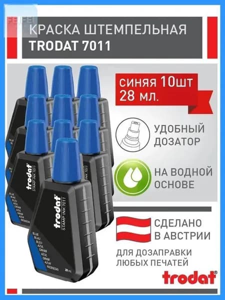 Краска штемпельная 10 шт., 28.13 мл./ 30 г.