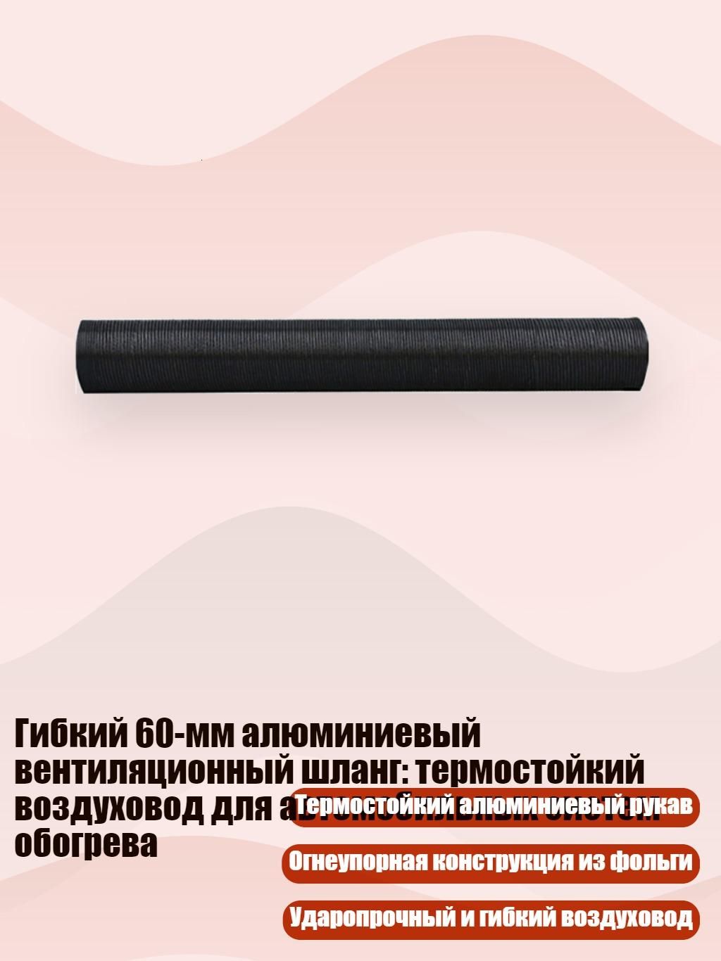 Гибкий 60-мм алюминиевый вентиляционный шланг: термостойкий воздуховод для автомобильных систем обогрева, 60cm