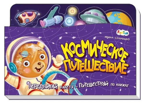 Космическое путешествие | Солнышко Ирина