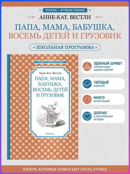 Папа, мама, бабушка, восемь детей | Вестли Анне-Катрине