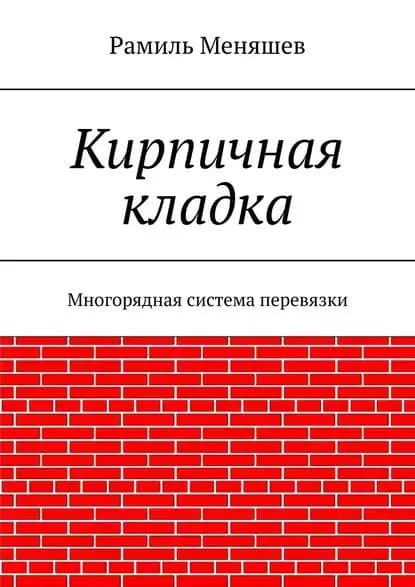 Кирпичная кладка. Многорядная система перевязки | Меняшев Рамиль | Электронная книга
