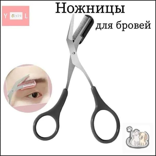 Ножницы для бровей со съёмной расчёской