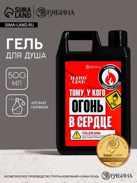 Гель для душа "Тому, у кого огонь в сердце", 500 мл, аромат мужского парфюма