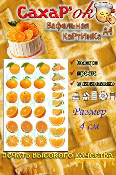 Вафельная картинка для торта, для пряников, для топперов, для капкейков для трайфлов, для леденцов апельсины. Украшение для торта апельсинки. Декор на торт.