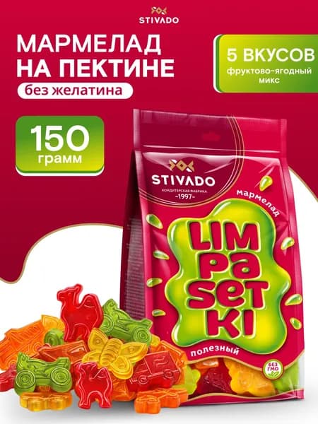 Мармелад жевательный на пектине без желатина, ассорти 5 вкусов, натуральный фруктовый, Limpasetki, 150 г, STIVADO