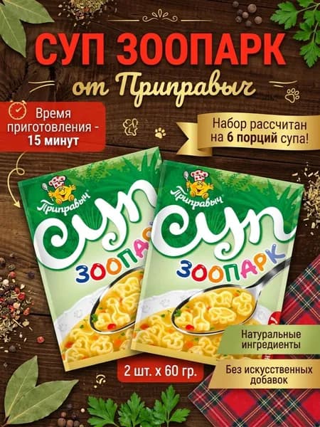 Суп Зоопарк 2 шт. x 60 гр. Приправыч