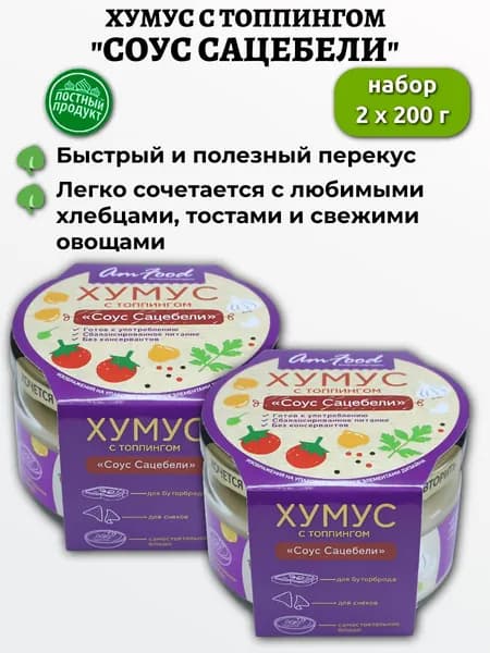 Хумус с топпингом "Соус сацебели" 2х200г, Полезные продукты, AmFood
