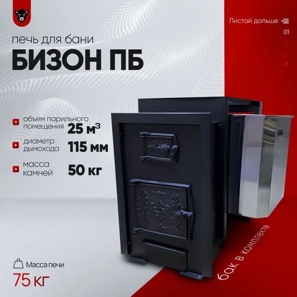 Печь для бани и сауны ПБ25 (до 8мм) Бизон с баком 40л, до 25 куб. м.