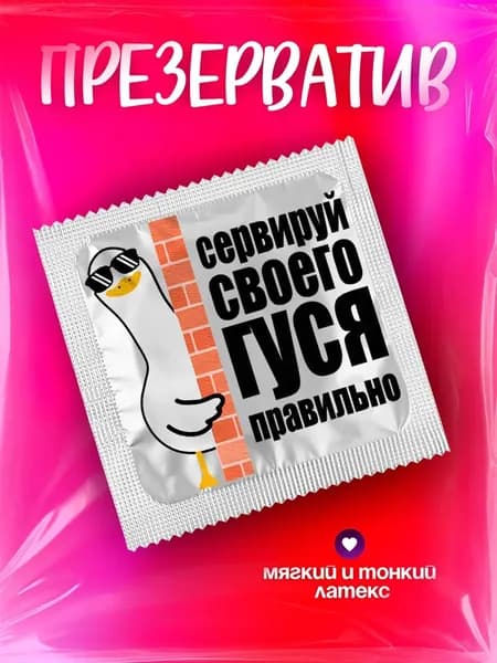 Презерватив с приколом, гусь в подарок с принтом