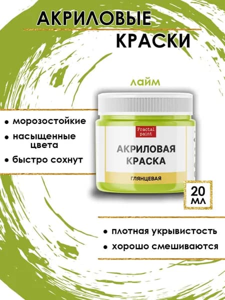 Акриловые краски для рисования "Лайм" (20 мл)
