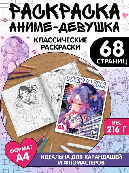 Раскраска Аниме , 68 стр., А4, Аниме