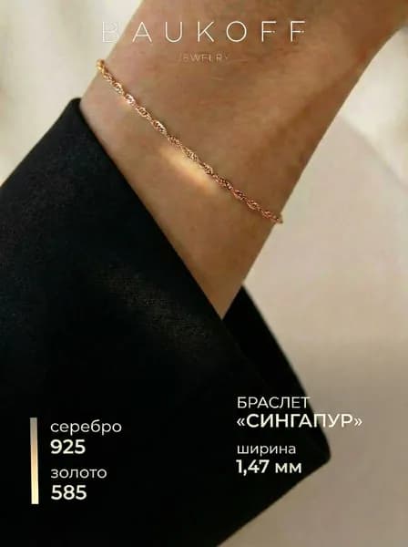 BAUKOFF jewelry Браслет серебро 925 с золотом женский плетение Сингапур