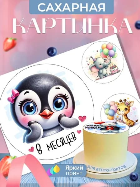 Сахарная картинка на бенто торт на день рождения малыша (8 месяцев)