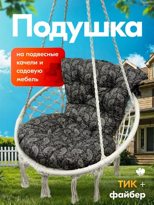 Подушка для садовых качелей и мебели